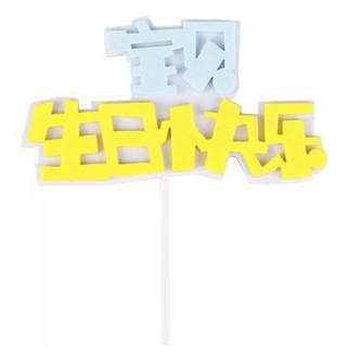 HB Tag - 宝贝生日快乐 Blue/Pink